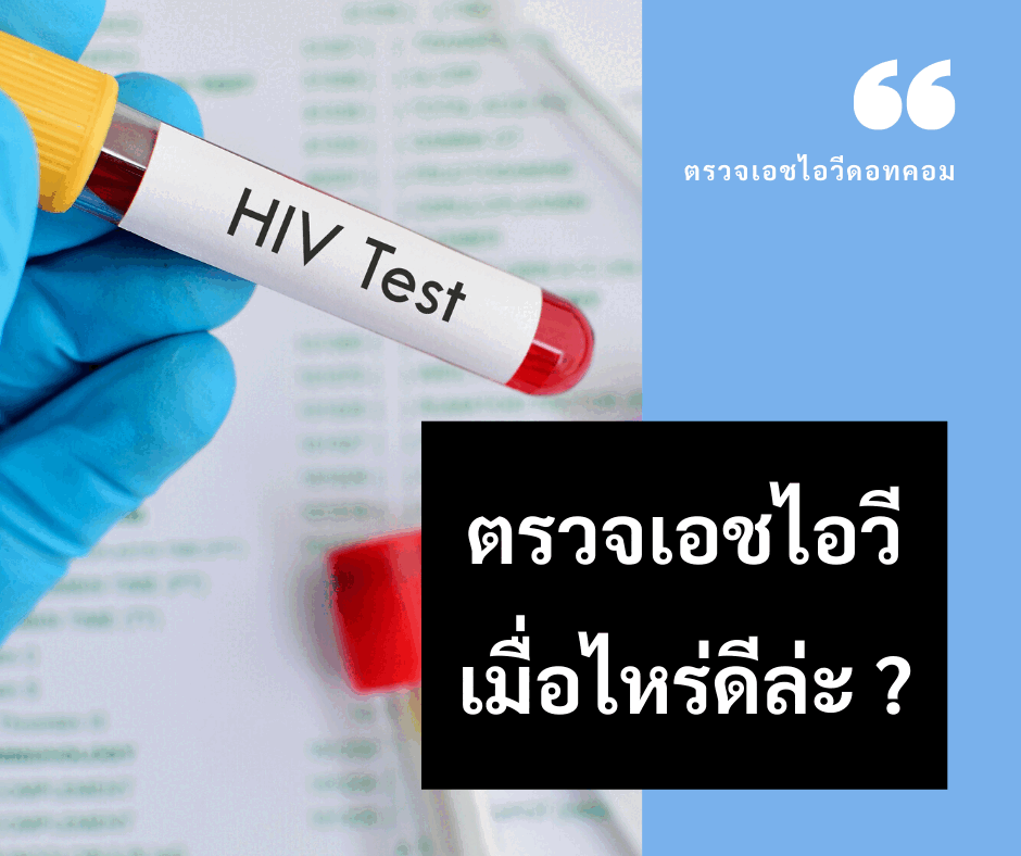 ตรวจเอชไอวี ตรวจเอดส์ ตรวจ HIV ฟรี โรคเอดส์ ชุดตรวจเอชไอวี ตรวจเอดส์ด้วยตัวเอง ราคาตรวจเอดส์