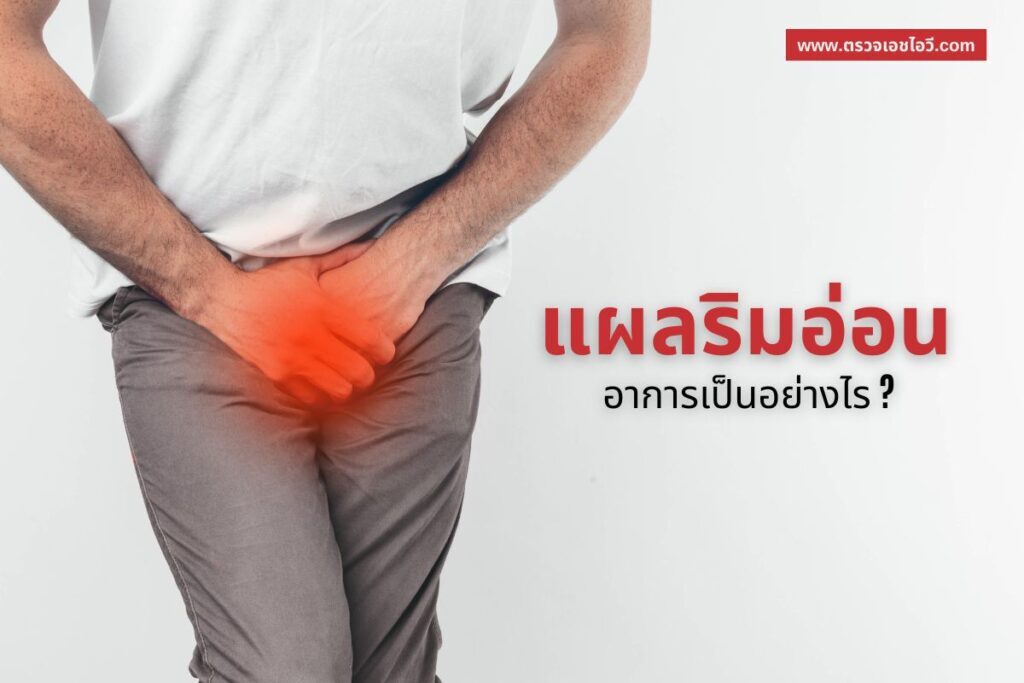 คนใช้มือกุมบริเวณขาหนีบ แสดงอาการเจ็บเพื่อประกอบหัวข้ออาการแผลริมอ่อน