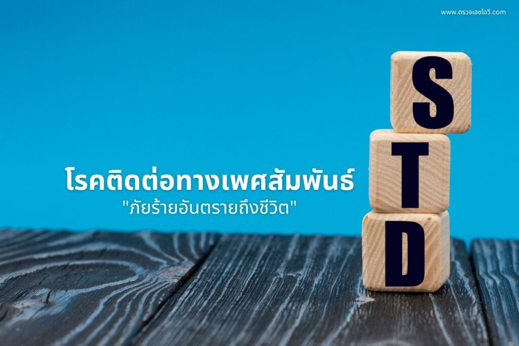 โรคติดต่อทางเพศสัมพันธ์ ภัยร้ายอันตรายถึงชีวิต