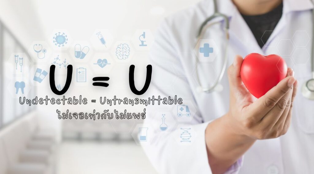 Undetectable = Untransmittable ไม่เจอเท่ากับไม่แพร่