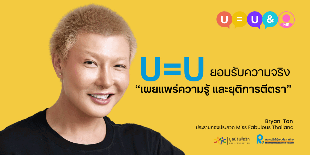 ความคาดหวังจากแคมเปญ U=U&ME