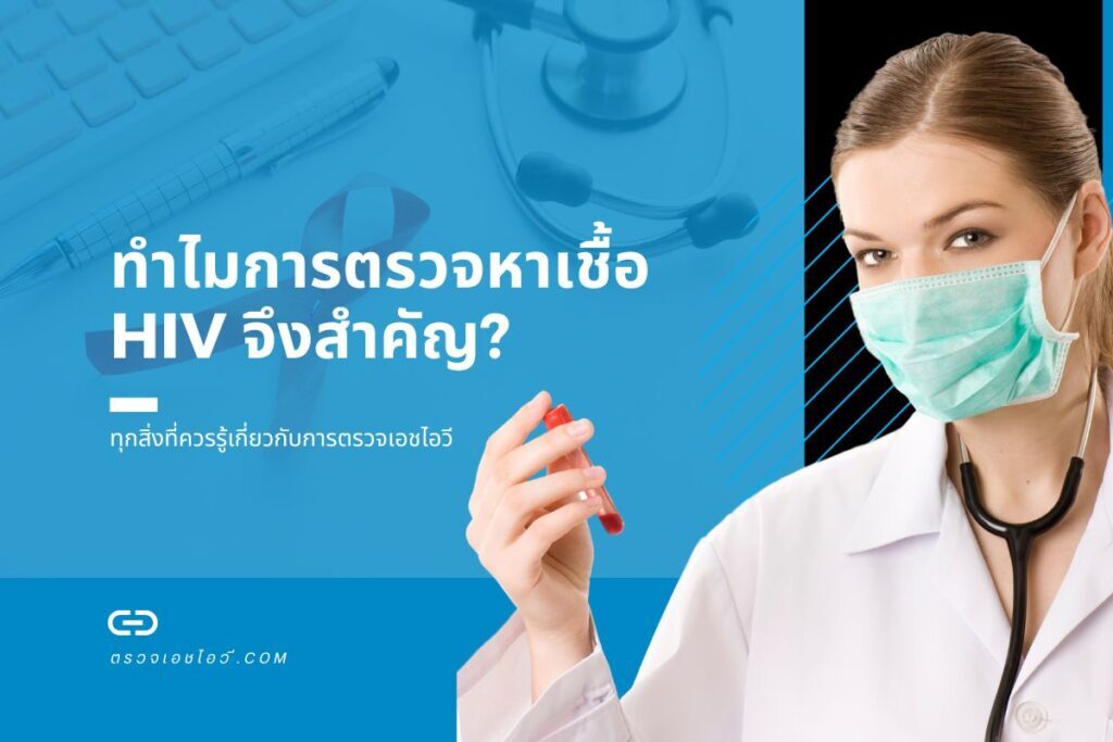 ทำไมการตรวจหาเชื้อ HIV จึงสำคัญ