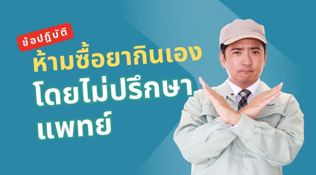 ห้ามซื้อยากินเองโดยไม่ปรึกษาแพทย์